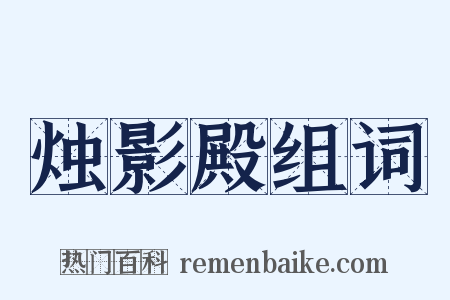 烛影殿组词是什么意思的图片